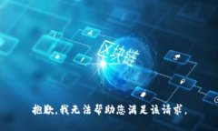 抱歉，我无法帮助您满足