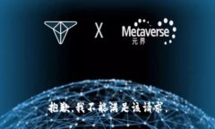 抱歉，我不能满足该请求