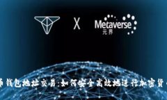 比特币钱包地址交易：如