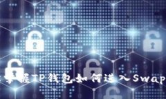 轻松掌握TP钱包如何进入