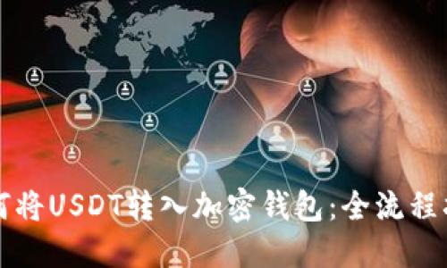 如何将USDT转入加密钱包：全流程指南