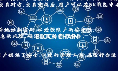 比特币地址与BK钱包的关系解析/
比特币, BK钱包, 加密货币/GUANJIANCI

引言
在当今数字货币迅速发展的时代，比特币作为一种去中心化的加密货币，备受关注。不可否认的是，越来越多的人开始使用比特币进行投资和交易。与此同时，各类比特币钱包也层出不穷。这些钱包不仅能存储比特币，还能提供管理和交易功能。然而，关于比特币地址和BK钱包之间的关系，许多人对此存有疑问。“比特币地址是BK钱包吗？”对于这个问题，今天我们将深入探讨。

什么是比特币地址？
比特币地址是一串由数字和字母组成的字符串，通常由34个字符构成。它类似于传统银行账户号码，用户可以通过这个地址接收比特币。在执行交易时，用户可以公开自己的比特币地址，让他人将比特币转账给自己。比特币地址的生成是通过公开密钥的哈希计算得到的，确保了其唯一性和安全性。
在比特币生态系统中，比特币地址是一个重要的组成部分。每个比特币地址都是独一无二的，用户必须妥善保管自己的私钥才能确保资产安全。多么令人振奋！随着比特币的接受度逐渐提高，越来越多的人开始认识到比特币地址的意义。

什么是BK钱包？
BK钱包，或者BK Wallet，是一种加密货币钱包，专门用于存储与管理比特币及其他加密货币。BK钱包的设计理念在于为用户提供一个安全、便捷的交易平台。用户可以通过BK钱包轻松买卖比特币，查看自己的资产，甚至还可以设置定期交易。这个钱包除了支持比特币，还支持多种其他加密货币，吸引了不少投资者的关注。
BK钱包具备多重安全性，用户可以通过双重身份验证、密码保护等方式确保自己的资金安全。多么令人安心！对于想要在加密领域投资的用户来说，BK钱包是一个值得尝试的选择。

比特币地址与BK钱包的关系
现在我们可以来解答最初的问题：“比特币地址是BK钱包吗？”答案是，不是的。比特币地址本质上是一种接收比特币的工具，而BK钱包则是一个存储与管理比特币及其他加密货币的平台。
具体来说，当用户在BK钱包中创建一个账户后，系统会为他生成一个或多个比特币地址。用户可以使用这些比特币地址来接收比特币。如果你的BK钱包中存储了多个加密货币，那么你将会拥有多个不同的地址，这些地址各自对应着不同的币种。
因此，比特币地址和BK钱包之间的关系就像是钥匙与锁的关系。比特币地址是钥匙，而BK钱包是锁。它们共同协作，为用户提供安全、便利的数字资产管理服务。

为什么选择BK钱包？
对投资者而言，选择合适的钱包至关重要。BK钱包凭借其诸多优质功能，成为了众多加密货币用户的首选。首先，BK钱包界面友好，操作简单，适合各类用户使用，无论是新手还是经验丰富的投资者，都能轻松上手。
其次，BK钱包的安全性极高。它采用业界领先的加密技术，实时监控账户安全，为用户提供可靠的保护措施。此外，BK钱包还支持多种加密货币的存储，不仅是比特币，还有以太坊、莱特币等热门币种。这种多样性使得投资者能够一手掌握不同资产，不再局限于某一种货币。
最后，BK钱包还提供了强大的社区支持和丰富的学习资源，用户可以通过官方网站、论坛、社交媒体等渠道获取最新的信息和操作指南。这对于新手而言，无疑是一个良好的学习平台。

如何使用BK钱包进行比特币交易？
想要使用BK钱包进行比特币交易，首先用户需要在其官方网站上注册一个账户。在注册过程中，用户需提供一些基本信息，并设置一个强密码以确保账户安全。成功注册后，用户将获得一个比特币地址，可以用来接收比特币。
接着，如果用户想要进行比特币交易，他可以通过BK钱包的交易功能轻松完成。这包括买入或卖出比特币，用户只需要输入希望交易的金额和价格，系统会自动匹配交易对方。交易完成后，用户可以在BK钱包中看到账户余额的变化，所有交易记录透明可查。
此外，BK钱包还提供了交易提醒功能，用户可以设定价格警报，掌握市场动态。多么实用！这样用户就不需要时刻盯着市场，而是可以更从容地进行投资决策。

比特币地址的安全性重要性
无论是使用BK钱包还是其他类型的钱包，保持比特币地址及相关信息的安全至关重要。用户应当妥善保管自己的私钥，避免将其泄露给他人。同时，建议定期更换邮件地址和密码，以增强账户的安全性。
值得注意的是，用户在进行操作时，应该确保自己的网络连接稳定，使用安全的VPN进行交易，以防止黑客攻击。此外，多尽量避免在公共场合进行交易，降低被盗取信息的风险，确保自己的资产安全。

总结
通过以上的分析，我们可以清楚地认识到比特币地址与BK钱包的关系。在BK钱包中生成的比特币地址为用户提供了便捷的接受比特币的方式，而BK钱包本身则为用户提供了安全、快捷的管理工具。在选择合适的钱包时，用户应充分考虑自身的需求，仔细评估每个钱包的优缺点，才能选择最适合自己的产品。
最后，投身于比特币的世界，是一段精彩纷呈的旅程。希望每个用户都能安全、顺利地进行交易，实现财务自由！多么令人期待未来的加密货币市场啊！