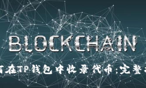 如何在TP钱包中收录代币：完整指南