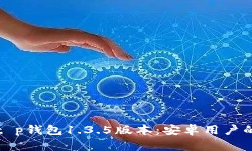 如何下载t p钱包1.3.5版本：安卓用户的完整指南