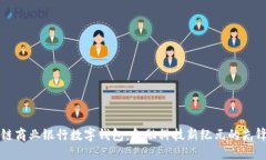 区块链商业银行数字钱包