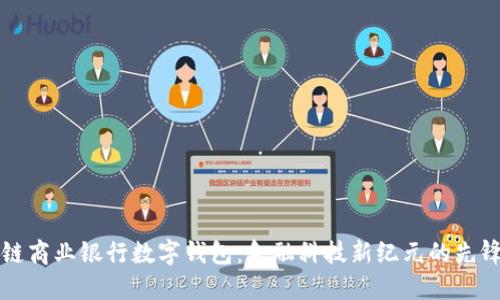 区块链商业银行数字钱包：金融科技新纪元的先锋之路