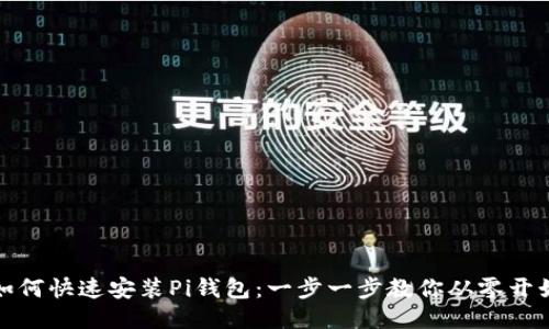 如何快速安装Pi钱包：一步一步教你从零开始