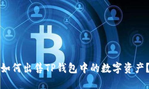 如何出售TP钱包中的数字资产？