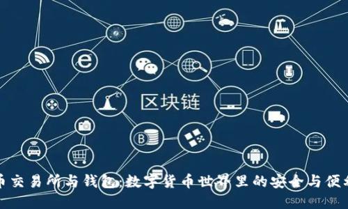 比特币交易所与钱包：数字货币世界里的安全与便利之道