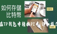 如何在TP钱包中转换PI币：