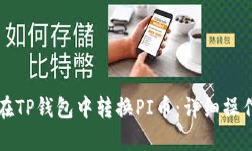 如何在TP钱包中转换PI币：详细操作指南