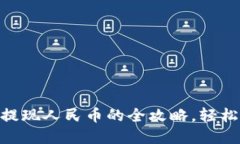 和关键词USDT钱包提现人民