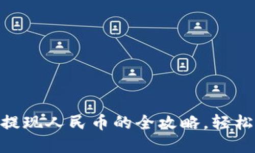 和关键词

USDT钱包提现人民币的全攻略，轻松获取现金！