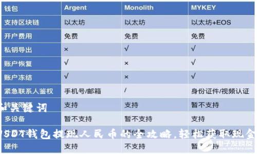 和关键词

USDT钱包提现人民币的全攻略，轻松获取现金！