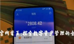 TP钱包官网首页：探索数字