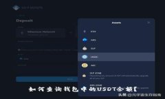 如何查询钱包中的USDT余额
