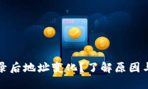 TP钱包登录后地址变化？了解原因与解决方案