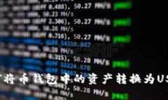 如何将币钱包中的资产转
