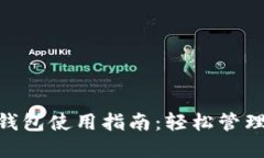 SGB的TP钱包使用指南：轻松