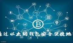 bianoti如何通过以太坊钱包