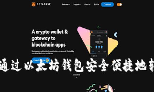 bianoti如何通过以太坊钱包安全便捷地转送DApp资产