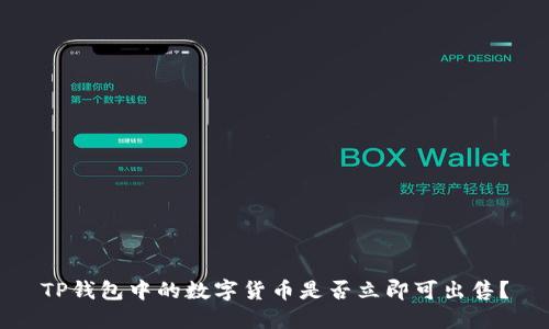 TP钱包中的数字货币是否立即可出售？