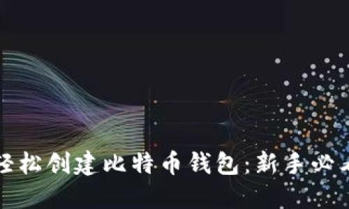 如何轻松创建比特币钱包：新手必看指南