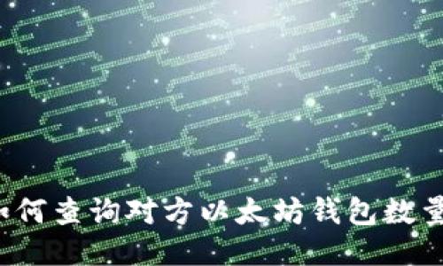 如何查询对方以太坊钱包数量？
