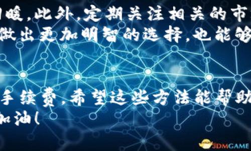 您所提到的“t p钱包的币卖不出去”这个问题可能涉及多个方面，包括市场情况、技术问题和用户操作等。下面将为您详细探讨这一问题，并提供可能的解决方案。

理解TP钱包的功能与特点
TP钱包（TokenPocket）是一款支持多链的移动数字资产钱包，深受用户的喜爱。它不仅可以存储多种数字货币，还能进行交易、参与DeFi和NFT等活动。然而，尽管其功能丰富，有时用户在使用中会遇到“币卖不出去”的困扰。

市场情况的影响
首先，导致您无法出售数字货币的一个主要原因可能是市场情况。数字货币市场波动性极大，价格的瞬息万变可能会影响您的交易决策。当市场行情不好时，卖出币的难度会加大。特别是在市场大幅下挫时，许多投资者出于恐惧选择不卖，导致流动性降低，进而从交易所成交的难度变大。
举个例子，如果您持有的币种近期遭遇了较大幅度的价格下滑，可能会对想要出售该货币的用户产生犹豫心理。这种情绪反过来又影响了市场的成交量。正因如此，您买卖的交易可能无法顺利完成。

技术问题的排查
如果不是市场情况，那么您需要排查一下TP钱包的技术问题。首先，检查您的网络连接是否正常，网络不畅可能会导致交易延迟或失败。您可以尝试切换网络，例如从WiFi切换到移动数据，或者反之。
其次，确保您的钱包地址、私钥等信息输入正确。在进行交易时，任何细微的错误都可能导致交易失败。此外，检查TP钱包的应用是否需要更新，确保您的钱包版本是最新的，这样可以避免由于旧版本引发的不必要故障。“多么令人振奋！”在解决了技术问题后，很多用户发现自己本可以早就完成交易！

用户操作的常见误区
用户在进行交易时，常常会犯一些常见的操作错误。例如，设置的交易价格过高或过低。若设置的价格远高于市场价，买家自然不愿意接受；而若设置的价格过低，您的币又很可能会卖得太快，进而无法获得理想的收益。
此外，对于不同的币种，其交易对也有可能不同。很多时候用户由于没有清楚地了解所持有代币的交易对，反而导致了无法交易的局面。因此，建议用户在交易前，务必仔细查看市场行情和交易对信息，确保自己的交易是可行的。

交易所流动性与手续费问题
流动性不足和手续费过高也是影响数字货币兑换的重要因素。尤其是在一些小型交易所，当大量用户涌入时，可能会导致流动性不足，无法快速完成交易。为了避免这种情况，建议用户在选择交易所时，尽量选择知名度高、流动性强的平台进行交易。
交流和沟通也是极为重要的，和其他用户互动、交流，可以帮助您掌握更多信息，提高交易的成功率！“真是太重要了！”

未来的希望与建议
尽管目前面临币卖不出去的问题，但也请您不要过于沮丧。市场变化无常，总会有反弹的机会。您可以考虑适度持有，耐心等待市场的回暖。此外，定期关注相关的市场资讯，提升自己的投资认知，也能帮助你更好地把握未来的机会。
同时，建议您多学习关于区块链和数字货币的相关知识，了解市场动态、技术背景和经济原理，这样不仅有助于您在今后的投资决策中做出更加明智的选择，也能够帮助您更好地了解TP钱包的使用技巧。

总结与期望
再次总结一下，如果您在TP钱包中遇到币卖不出去的问题，首先要确认市场的走势、网络及操作的正确性，还要检查交易所的流动性和手续费。希望这些方法能帮助您顺利找到解决问题的路径。数字货币的未来依然光明，不要轻易放弃！
在未来的交易中，愿您每次出手都能获得理想的收益，享受数字资产带来的乐趣。记得保持乐观，调整心态，机会总是留给有准备的人。加油！