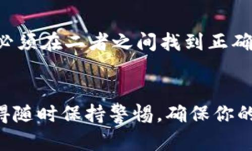 比特币钱包可以放在E盘吗？详细解析与实用指南

比特币钱包, E盘, 数字货币/guanjianci

一、什么是比特币钱包？
比特币钱包是一种用于存储、接收和发送比特币的工具。与传统的钱包不同，它并不具备实体形式，而是以数字形式存在。比特币钱包的种类繁多，包括软件钱包、硬件钱包和纸钱包等，每种钱包都有其独特的优缺点。

二、E盘是什么？
E盘通常指的是计算机的一个存储分区或信息存储地址。有些用户使用E盘来储存多媒体文件或者文档，包括个人财务数据。在网络云存储迅速发展的今天，E盘也可能指向云存储空间，用于安全、便捷地存储各类文件。

三、比特币钱包可以放在E盘吗？
答案是：可以，但需要注意几个关键点。
首先，软件钱包的安装和使用是可以在E盘进行的。用户可以选择将比特币钱包程序安装到E盘，这样可以计算机的存储空间，分散数据存储的风险。如果你使用的是桌面钱包，简单安装在E盘是完全可行的。
然而，这里有几个注意事项！在将钱包软件装入E盘时，请确保你的E盘具备足够的安全性。因为比特币钱包中存储着敏感的私钥和交易信息，一旦被恶意软件或黑客攻击，可能导致你的比特币资产遭受重大损失！保护你资产的第一步就是选择一个安全的存储介质。

四、E盘上比特币钱包的安全性
使用E盘存放比特币钱包的安全性取决于多个因素。首先，E盘物理存储的安全性是首要考虑的因素。如果你把比特币钱包存放在外接的E盘上，那么随身携带这种设备时，就必须小心它可能会丢失或被盗。想象一下，如果你的E盘不慎遗失，里面的比特币钱包将一并消失，真是让人心痛啊！
其次，软件安全也是一个重要方面。确保你的计算机上安装了可靠的安全防护软件，定期扫描病毒，保持系统的定期更新。这些措施可以大大降低风险，保护你的比特币钱包。

五、备份比特币钱包的重要性
无论将比特币钱包放在哪里，备份都是不容忽视的一步！想想，如果你的E盘损坏，或是由于其他不可抗拒的因素导致数据丢失，你将面临巨大的损失！备份你的钱包是保障你资产安全的必要措施，通常可以通过生成助记词或私钥文件等方式来实现，务必妥善保管，切勿随意泄露！

六、比特币在线钱包与离线钱包的选择
在存储比特币钱包时，用户可以选择在线钱包、离线钱包或硬件钱包。在线钱包便于操作快捷，但可能面临更高的安全风险；而离线钱包如硬件钱包则更为安全，但因其操作性质可能稍显复杂。
如果你选择将比特币钱包存放在E盘，而这个E盘是个网络驱动，也就是在线存储，这样的选择便会涉及到更高的安全风险。小心谨慎，确保你的数据不会轻易落入坏人之手！

七、社区与文化的关联
比特币不仅是一种数字货币，它的出现代表了一种新的价值观和技术文化。在这个比特币活跃的社区中，很多用户都会分享他们的防范经验与教训。一些用户曾经因为在E盘存放钱包而遭到攻击，失去了自己的比特币资产。听到这样的故事，真是让人深思：我们在追求便捷的同时，一定不能忽视安全性的问题啊！

八、总结及建议
综上所述，比特币钱包可以放在E盘，但务必要确保E盘的安全性，加密防护并定期备份钱包数据。安全性和方便性是两个不可分割的因素，用户必须在二者之间找到正确的平衡。想要在比特币投资的道路上走得更远，就要做好每一步的安全保障！
在这个数字化的时代，让我们的比特币资产安稳的存储在E盘或者其他可靠的地方吧！记住，安全始终是第一位的！

随着数字货币的不断发展，无论是在经济上还是技术上，做好准备和谨慎操作是确保你成功的关键！多么令人振奋的时代啊，大胆拥抱未来，记得随时保持警惕，确保你的资产安全！