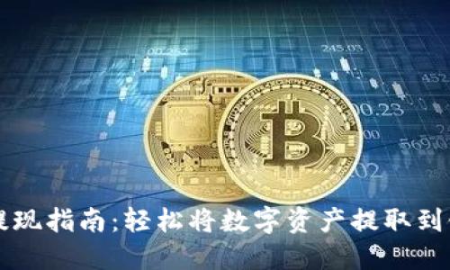 TP钱包提现指南：轻松将数字资产提取到银行账户