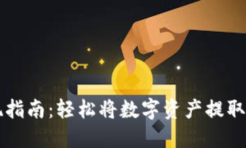 TP钱包提现指南：轻松将数字资产提取到银行账户