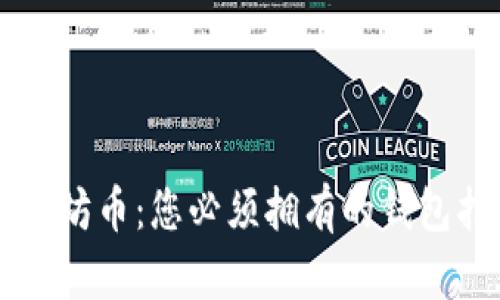 以太坊币：您必须拥有的钱包指南