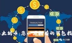 以太坊币：您必须拥有的
