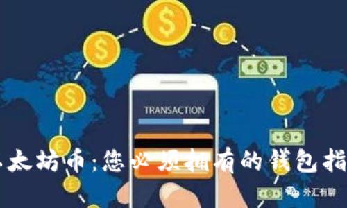 以太坊币：您必须拥有的钱包指南