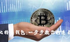 在mac上编译比特币钱包：