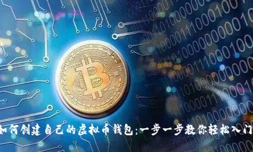 如何创建自己的虚拟币钱包：一步一步教你轻松入门！