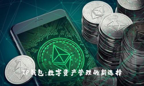 TP钱包：数字资产管理的新选择