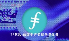 TP钱包：数字资产管理的新