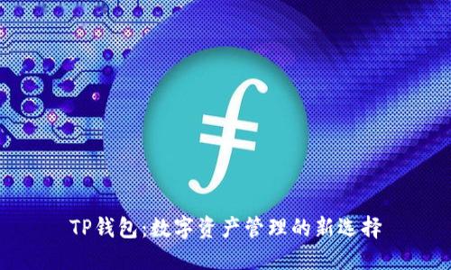 TP钱包：数字资产管理的新选择
