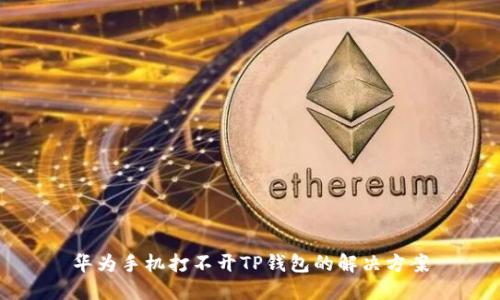华为手机打不开TP钱包的解决方案