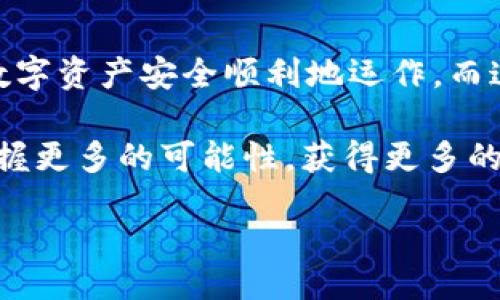 baotit/baotit
USDT, 钱包, 加密货币/guanjianci

引言
在当今的数字经济中，USDT（Tether）作为一种稳定币，以其与美元的1：1挂钩而受到广泛欢迎。然而，我们在使用USDT钱包时，可能会碰到诸如“钱包暂无可用”的提示，这究竟代表着什么？我们又该如何应对这种情况呢？让我们一起走进USDT钱包的世界，探索背后的原因和解决方案！

USDT钱包的基本概念
首先，了解USDT钱包的基本概念是非常重要的。USDT钱包是一个电子钱包，允许用户存储、接收和发送Tether（USDT）代币。这种钱包可以是软件钱包、硬件钱包或纸钱包等多种形式。无论是哪种形式，都是为了保障用户资产的安全和便捷的交易体验。

为什么会出现“钱包暂无可用”提示？
那么，当你看到“钱包暂无可用”的提示时，这到底意味着什么呢？通常来说，这种情况可能由以下几种原因造成：
ul
    listrong余额不足：/strong这是最常见的原因之一。如果你的钱包没有足够的USDT，那么在进行交易时自然会提示“暂无可用”。/li
    listrong网络问题：/strong区块链网络的拥堵或者服务器故障也可能导致钱包无法正常显示余额。毕竟，区块链技术也是需要一定的网络基础支持的！/li
    listrong钱包配置问题：/strong如果你的钱包没有正确同步区块链数据，可能也会出现这样的提示。比如，使用了不兼容的钱包版本或出现了软件故障。/li
    listrong安全问题：/strong有时出于安全考虑，钱包可能会限制访问，这也可能导致出现“暂无可用”的情况。/li
/ul

如何解决“钱包暂无可用”的问题？
面对使用USDT钱包时遇到的“钱包暂无可用”问题，我们该如何应对呢？这里提供几种解决办法，帮助你快速恢复钱包的正常使用！

h41. 检查钱包余额/h4
首先最重要的一步就是检查你的钱包余额。确保你有足够的USDT可供使用，进行交易。如果余额确实不足，那就要考虑进行充值或者资金转入。

h42. 检查网络连接/h4
再者，要确保自己的网络连接没有问题。网络不稳定可能导致钱包无法正常读取区块链数据。此时，可以尝试切换到稳定的Wi-Fi网络，或者进行网络诊断。

h43. 更新钱包应用/h4
有时候，旧版钱包应用中的bug可能导致这样的问题出现。因此，确保你使用的是最新版本的钱包应用，及时更新可以帮助你避免不必要的麻烦哦！

h44. 重新启动钱包/h4
尝试关闭并重启钱包应用，这个简单的操作有时能够解决同步问题，让你重新获取到最新的余额信息。多么简单而有效的方法啊！

h45. 联系客服支持/h4
如果上述办法都无法解决你的问题，那么不妨联系钱包的客服支持！他们通常会提供专业的指导，帮助你更快地找到解决方案。通过交流，能带来更好的用户体验！

防止再次出现的问题
在解决了“钱包暂无可用”问题后，我们还应该思考如何避免类似情况的再次发生。这不仅涉及到钱包的使用，更是对自己的加密货币知识的一个提升过程！

h41. 定期检查钱包余额/h4
养成定期检查钱包余额的习惯，这样可以及时发现余额问题，避免因此错过交易的机会。对自己财务状况的关注是非常重要的！

h42. 提高技术知识/h4
通过学习更多关于区块链、加密货币及钱包管理的知识，增加自己的技术储备总是有益的。让自己在面对这些技术问题时有更加清晰的判断。这无疑是提升自身能力的一个绝佳机会！

h43. 选择可靠的钱包服务/h4
最后，选择一个值得信赖的钱包来存储你的USDT是极其重要的。在市场上，各种钱包层出不穷，挑选时要仔细考量它们的安全性和用户评价，确保你的资产安全才是王道！

结论
总的来说，“钱包暂无可用”的消息虽然看似令人沮丧，但通过以上几个步骤，我们依然能够找到解决的办法。上面的每一步都是为了让我们的数字资产安全顺利地运作，而这一切的努力背后，都离不开我们对加密货币世界的热爱与探索！希望更多的朋友能够在这个新兴领域找到属于自己的位置，实现财富的价值！

无论是亲身体验，还是与他人分享，这些都是我们在加密货币旅程中不可或缺的部分。让我们一起探索前行，在这个充满不确定性的世界中，掌握更多的可能性，获得更多的惊喜！

那么，接下来你打算如何管理你的钱包呢？希望你能够充分运用以上建议，让你的投资之路更加精彩纷呈！