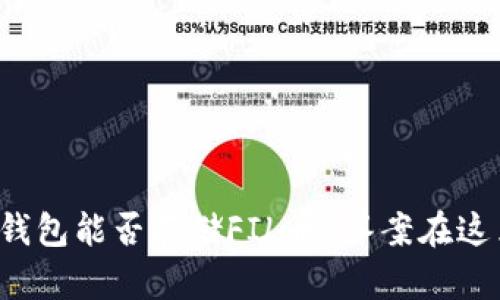 TP钱包能否存储FIL币？答案在这里！
