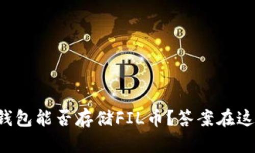 TP钱包能否存储FIL币？答案在这里！
