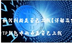 tp钱包币如何判断是否已上