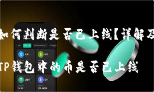 tp钱包币如何判断是否已上线？详解及实用技巧

如何判断TP钱包中的币是否已上线