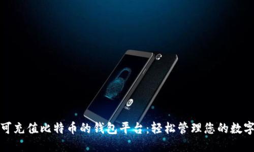探索可充值比特币的钱包平台：轻松管理您的数字资产