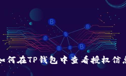 如何在TP钱包中查看授权信息