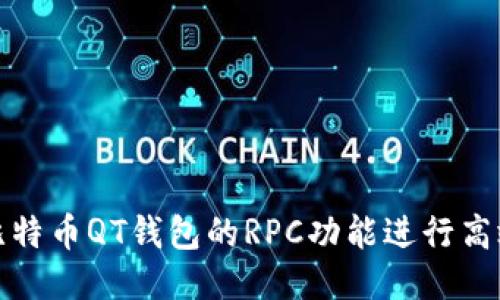 如何使用比特币QT钱包的RPC功能进行高效交易管理