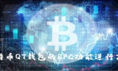 如何使用比特币QT钱包的